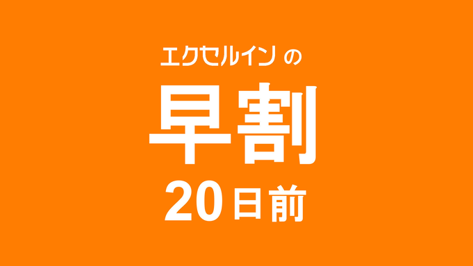 【限定10室】★20日前締切★早割プラン